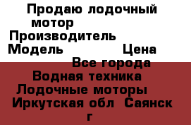 Продаю лодочный мотор Suzuki DF 140 › Производитель ­ Suzuki  › Модель ­ DF 140 › Цена ­ 350 000 - Все города Водная техника » Лодочные моторы   . Иркутская обл.,Саянск г.